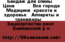 Бандаж для спины › Цена ­ 6 000 - Все города Медицина, красота и здоровье » Аппараты и тренажеры   . Башкортостан респ.,Баймакский р-н